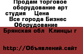 Продам торговое оборудование арт-студия  › Цена ­ 260 000 - Все города Бизнес » Оборудование   . Брянская обл.,Клинцы г.